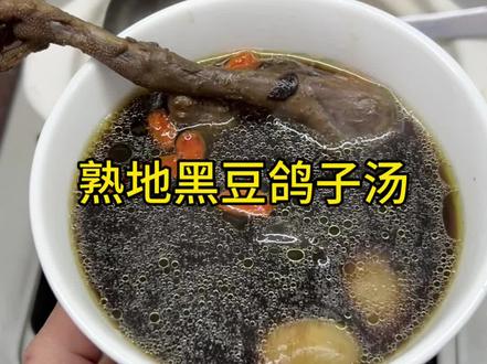 熟地黑豆鸽子汤 #煲汤 #养生汤 #食疗小妙招
