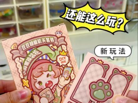 我勒个豆!换装豆豆本居然还可以这么玩? #豆豆本 #手工diy #换装豆豆本 #小麻薯 #换装贴纸