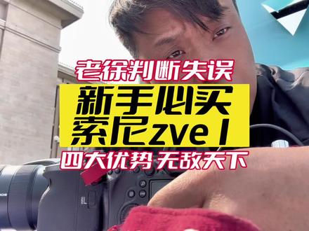 新手必买索尼zve1#索尼zv-e1 #婚礼跟拍 #摄影器材 #摄影技巧 #摄影师