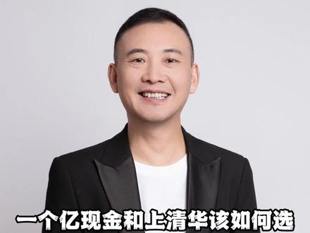 一个亿现金和上清华该如何选?DeepSeek的答案令我感叹