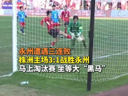 永州遭遇三连败 株洲主场3:1战胜永州 马上淘汰赛 坐等大“黑马”#湘超 #永州VS株洲