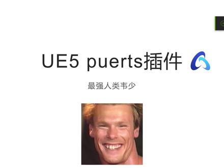 UE5 typescript脚本插件puerts分享