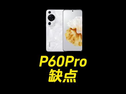 华为P60pro的缺点,当主力机用了4个月,没有完美的手机只有更适合的#华为p60 #华为p60pro