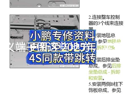 2025年小鹏专修资料库小鹏 P5、小鹏 P7、小鹏 P7+、小鹏 G6、小鹏 G7、小鹏 G9、小鹏 X9、小鹏 G3i维修手册电路图资料在线查询,带超链接交互式跳转,和厂家专检一模一样,维修手册点下链接就能跳转到对应步骤,电路图里点击链接也能跳转到安装位置或者保险丝图解针脚定义端子图这些地方,实现交互式跳转功能,资料齐全,拆装步骤,螺丝扭力,高压上下电,电路图,针脚定义,保险丝图解,模块位置,线束分布,钣金手册等全覆盖,更多车型资料前往秒车库查看#新能源汽修资料 #汽车维修资料库 #汽车维修手册电路图 #汽车维修技术案例 #汽修疑难杂症