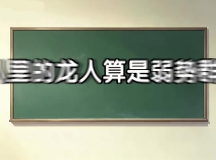 其实宿命蛊的龙人当兴,指的是方源的分身吴帅(开个玩笑),#吴帅 #大爱仙尊