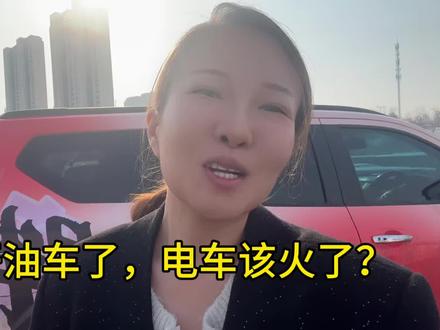 今年得有一大批人淘汰油车 去买电车。#说真话
