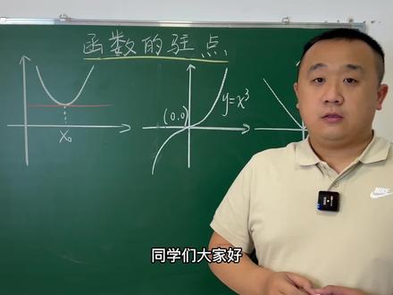 一元函数的驻点,很容易和极值点混淆哦 #涨知识 #数学思维 #知识分享 #考研数学
