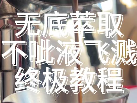 无敌萃取不呲液飞溅的终极教程! 其实原理很简单哦,没有网上说的那么玄乎。#咖啡 #无底萃取 #咖啡培训 #咖啡日常 #咖啡车