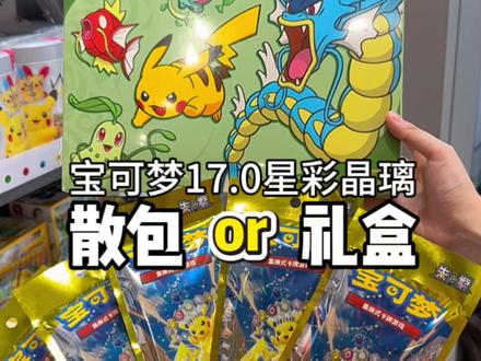 散包还是礼盒?宝可梦17.0星彩晶璃大挑战! #盲盒 #二次元 #拆卡 #宝可梦 #抖音潮流玩家