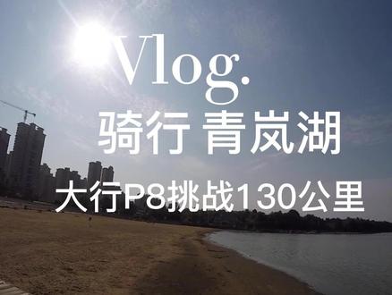 大行P8骑行青岚湖130公里。
吸取之前几次骑公路车跟着山地车出行的教训,本次直接用大行P8折叠车骑行130公里。完美收官!终点不是目的地,在路上才是目的。#大行折叠自行车 #南昌骑行#青岚湖森林公园