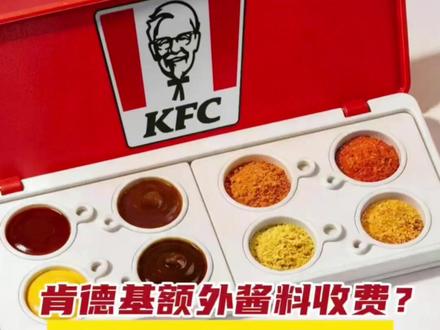 肯德基额外酱料收费?蘸酱1.2元撒粉9毛