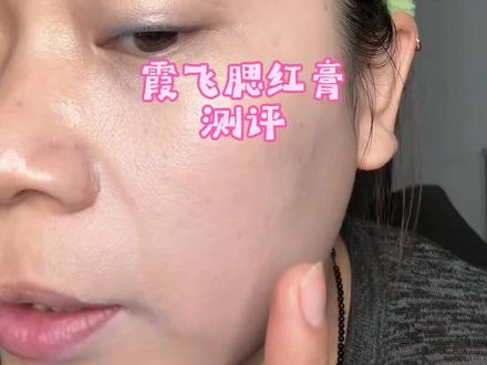 霞飞腮红膏测评#霞飞腮红膏 #化妆 #原相机 #无美颜无滤镜