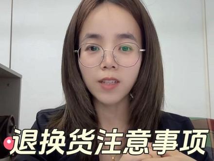 关于电商退换货问题#电商 #客服 #客服日常工作