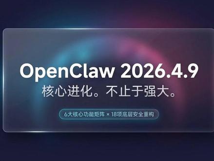 OpenClaw 2026.4.9更新解析!龙虾进化太香了 核心功能+18项安全修复,手把手教你升级,可用性安全性双提升 #OpenClaw #技术更新 #软件升级 #云计算工具 #安全修复