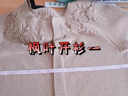枫叶开衫教程一 #棒针编织 #爱生活爱编织 #编织教程 #我的手工作品 #玩毛线 #毛衣编织教程