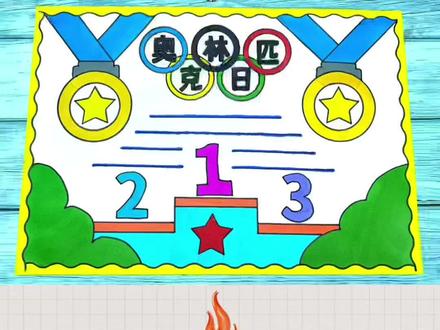 国际奥林匹克日手抄报来了,拿去交作业吧 #奥林匹克日 #国际奥林匹克日 #奥林匹克日手抄报 #运动会手抄报 #体育小报 @DOU+小助手