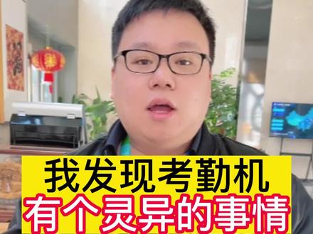 这个考勤机真的是太奇怪了,你们觉得是啥问题#钉钉 #智能考勤机 #打卡 @DOU+小助手