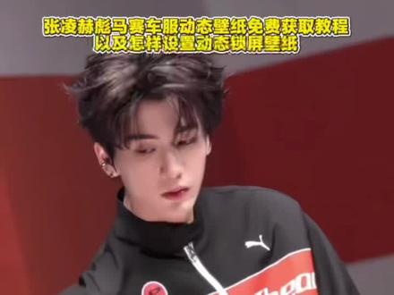 张凌赫彪马赛车服动态壁纸免费获取及设置教程 张凌赫谢征动态壁纸教程 张凌赫动态壁纸教程 张凌赫壁纸锁屏 张凌赫动态壁纸手机 张凌赫动态壁纸苹果#剪映 #张凌赫 #张凌赫动态壁纸 #张凌赫彪马 #动态壁纸设置教程 锁屏壁纸 iphone壁纸 张凌赫谢征动态壁纸怎么设置 张凌赫赛车服原图 逐玉同款赛车服 彪马张凌赫 张凌赫彪马赛车服动态壁纸 张凌赫同款赛车风套装 puma张凌赫壁纸 张凌赫彪马赛车服动态壁纸怎么设置 张凌赫动态壁纸怎么设置 张凌赫壁纸动图怎么弄 苹果动态壁纸怎么设置 苹果实况壁纸怎么设置 张凌赫实况live动图怎么设置 iPad动态壁纸怎么设置 张凌赫动态壁纸ipad怎么设置 怎么设置手机动态壁纸 苹果动态壁纸设置教程 张凌赫实况live动图教程 苹果动态壁纸设置教程 实况壁纸设置教程 张凌赫谢征动态壁纸设置教程 张凌赫彪马赛车服动态壁纸教程 张凌赫动态壁纸设置教程 动态壁纸 动态锁屏 手机锁屏 手机壁纸 壁纸分享