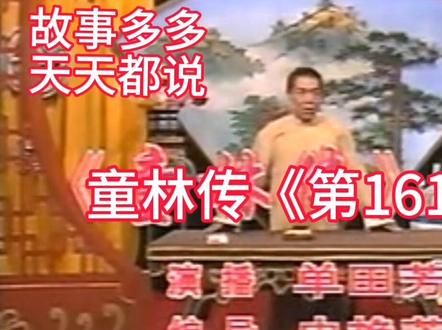 单田芳《经典武侠小说》童林传_第161回