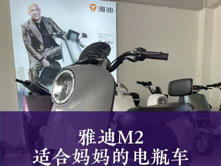 #母亲节 适合妈妈骑的电瓶车,雅迪M2,MM(妈妈),安全,省心,放心,妈妈,爱你呦😘#小明说车 #妈妈的礼物 #雅迪群星计划 #天生能跑双倍质保