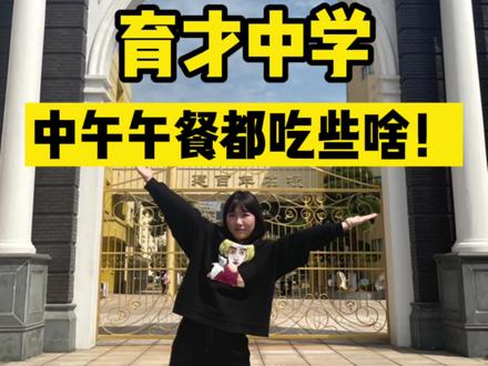 今天走进慈溪育才中学,看看他们中午都吃些什么!#美食vlog #慈溪育才中学 #校园 #慈溪 #慈溪美食 #我的探店日记