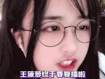 #女主播 #菠萝赛东 #复播 小伙伴们河马的“冬眠”终于结束了 冲冲冲 #菠萝赛东复播了