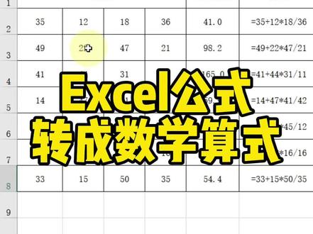 Excel怎么把公式转成数学算式~#Excel #Excel技巧 #Excel办公技巧