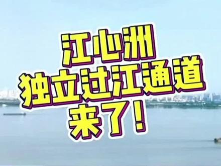 江心洲独立过江通道正式来啦!4+4立体交通,助力岛居生活。