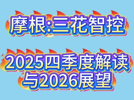 摩根:三花智控2025四季度解读与2026展望 #上热门 #人形机器人 #三花智控 #摩根