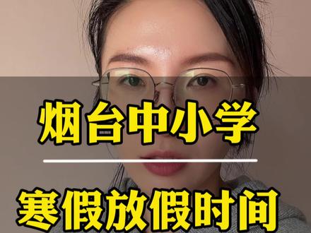 烟台寒假放假时间已经出来了,高中因为双休政策的影响,各个学校估计不会寒假上课,顶多布置看网课,所以可以提前规划起来#高中 #同城教育 #中考 #龙口