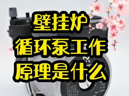# 壁挂炉水泵工作原理