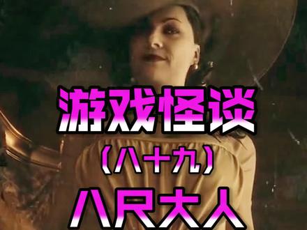 游戏中的神秘人物 #都市传说 #八尺大人 #生化危机8