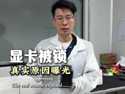 显卡被锁真实原因曝光#显卡#H100 #h100显卡 #服务器#显卡维修