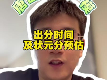 张老师预估初三一模出分时间和市状元总分,感谢大家支持#唐山初三一模 #中考倒计时 #抖加小助手 #唐山张老师 #一模出分