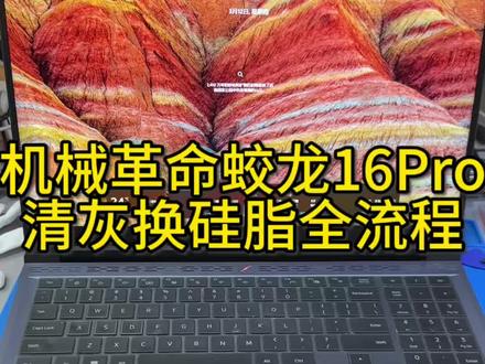机械革命蛟龙16Pro 清灰换硅脂全流程
#机械革命 #游戏本#机械革命蛟龙16pro游戏本 #清灰换硅脂 #电脑保养
