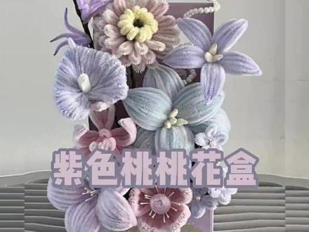 紫色桃桃花盒 #手工diy #扭扭棒教程