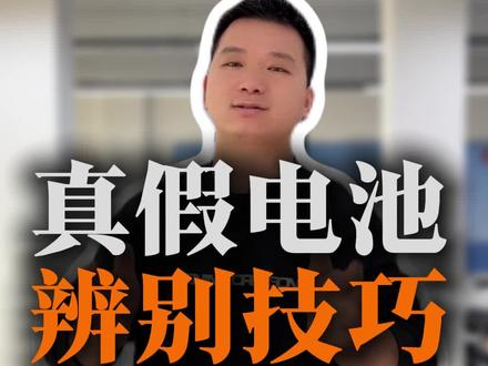 一招教会你辨别真假电池#电动车实用技巧#南昌电动车维修#雅迪电动车#电动车上门维修