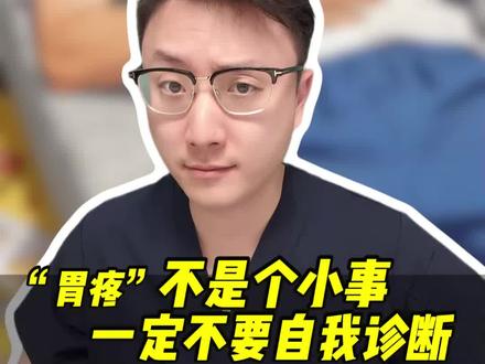 胃疼有可能是什么病? 不知道这条视频是否及时,快过年了少不了大鱼大肉,大家要注意自己的胃哦!#新年囤点专业货 #春节世界观察 #抖出健康知识宝藏 #医学科普 #健康科普有真知