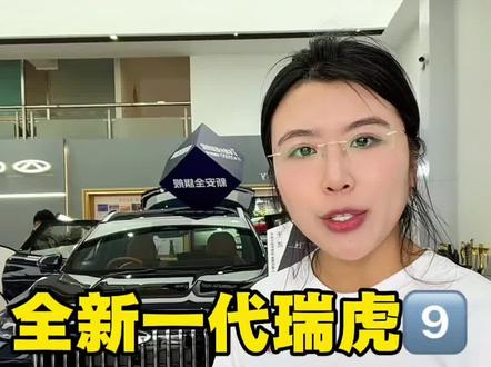 全新一代瑞虎9权威且全面的政策解读#全新一代瑞虎9#26款瑞虎9#奇瑞汽车#瑞虎9