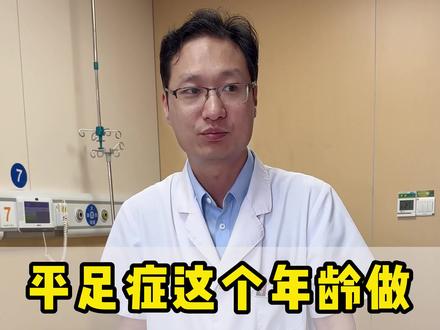平足症在这个年龄做,手术是最简单的#平足 #扁平足 #脚疼 #6月必知健康知识 @抖音健康使用计划 @DOU+小助手