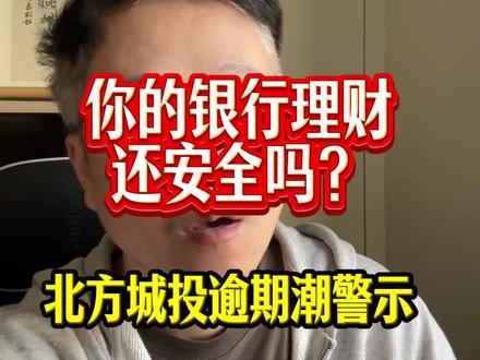 你的银行理财还安全吗? #城投债 #理财产品 #商票逾期