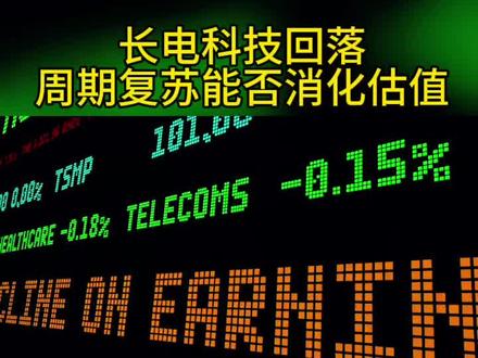 长电科技大跌 93倍PE估值能否匹配业绩