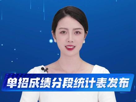 权威发布!四川单招成绩分段表来了,今年竞争直接拉满!#四川单招 #高职单招 #高考 #职业教育