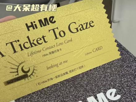 话说谁不想拥有一张大金券呢!#美瞳#hime美瞳终身卡#童年#万万没想到