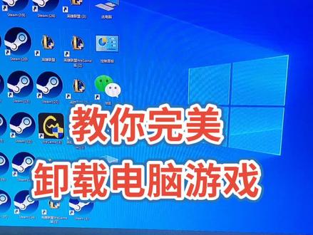 #感谢抖音 #电脑干货 #同城热门 教你完美卸载电脑游戏!