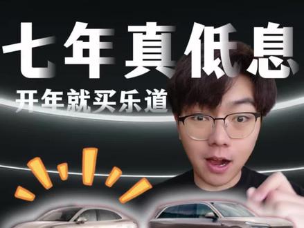 春节后买纯电车 快看看七年低息的乐道! #买车避坑指南 #选车 #国产车 #蔚来 #乐道