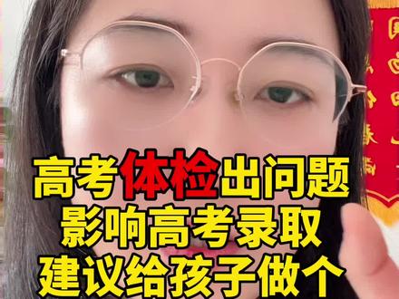 高考体检的重要性,转给孩子看看!#高考 #高中 #教育