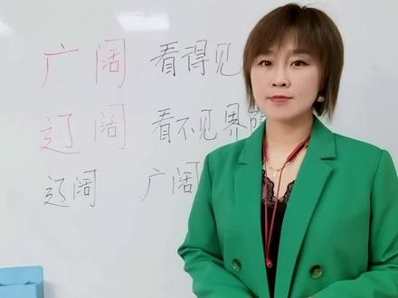 🧐 “辽阔”和“广阔”哪个更大?#小学语文#涨知识@DOU+小助手