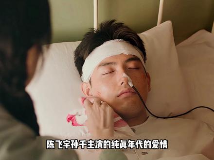 陈飞宇孙千主演的纯真年代的爱情,一开始就照顾患有脑溢血的陈飞宇。#纯真年代的爱情 #因为一个片段看了整部剧