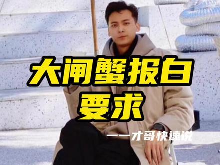 #大闸蟹报白 #大闸蟹入驻 大闸蟹入驻流程以及要求?